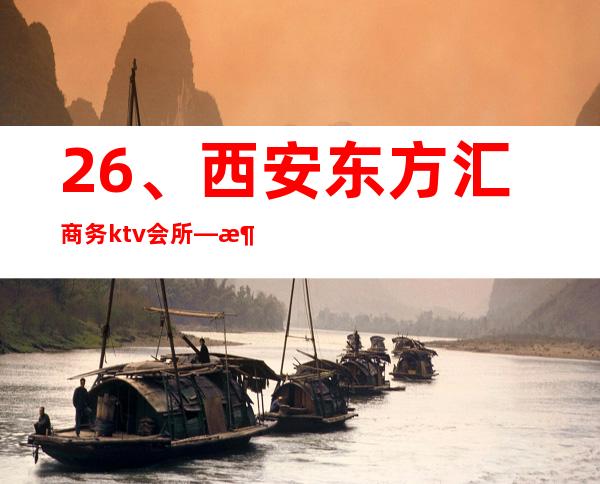 26、西安东方汇商务ktv会所— 消费价格 – 西安莲湖西大街商务KTV