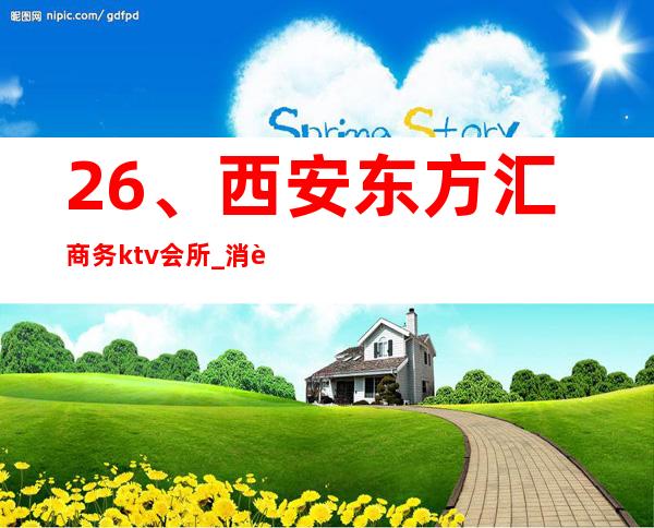 26、西安东方汇商务ktv会所_ 消费价格 – 西安莲湖西大街商务KTV