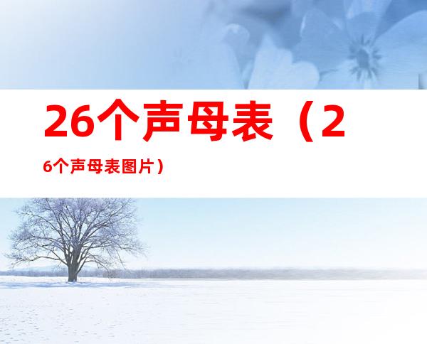 26个声母表（26个声母表图片）