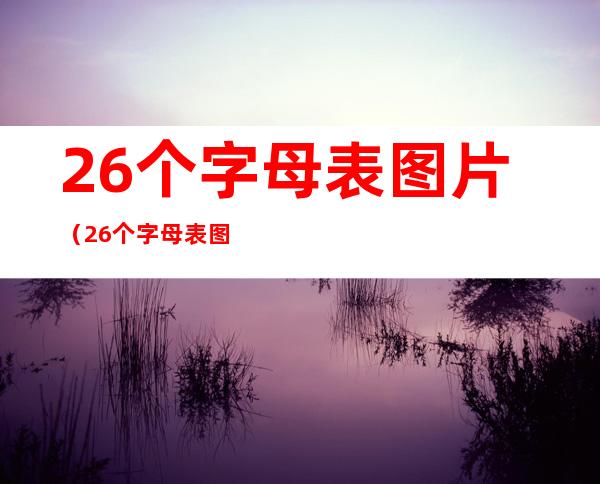 26个字母表图片(26个字母表图片 手写体)