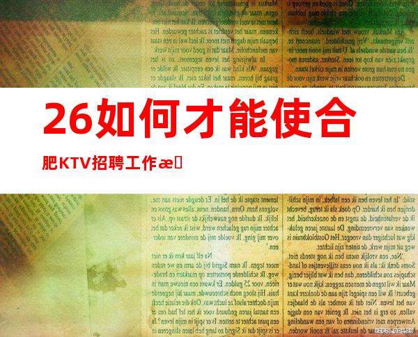 26如何才能使合肥KTV招聘工作更出色