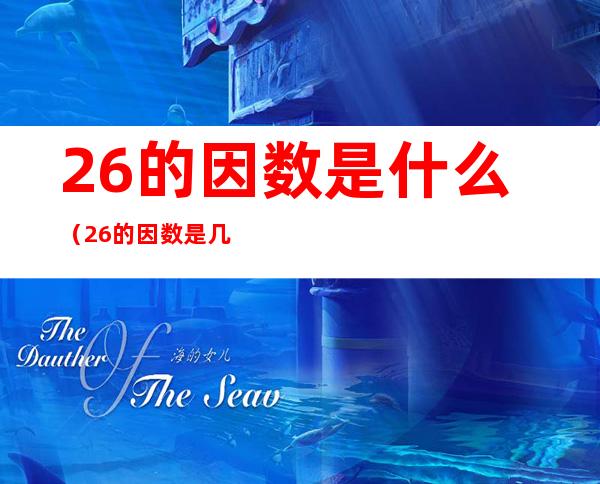 26的因数是什么(26的因数是几)
