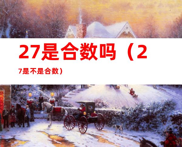 27是合数吗（27是不是合数）