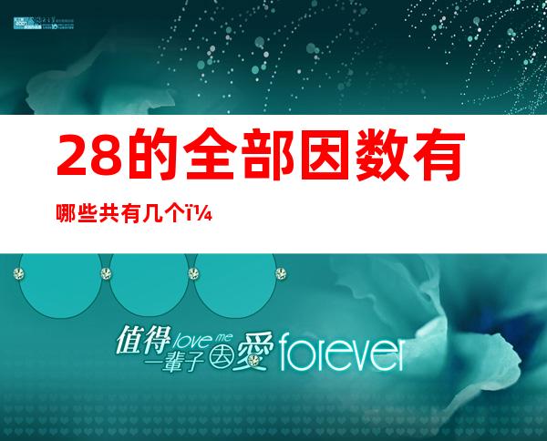 28的全部因数有哪些共有几个（28的因数有多少个分别是多少）