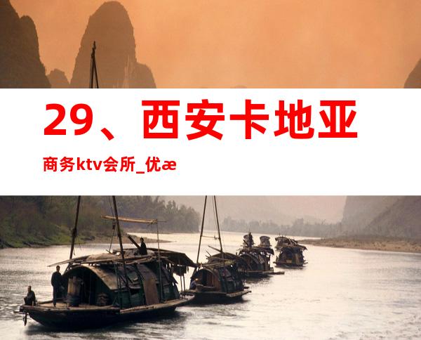 29、西安卡地亚商务ktv会所_ 优惠价格 – 西安莲湖西大街商务KTV