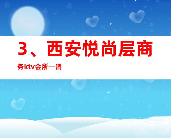 3、西安悦尚层商务ktv会所— 消费价格 – 西安莲湖西大街商务KTV