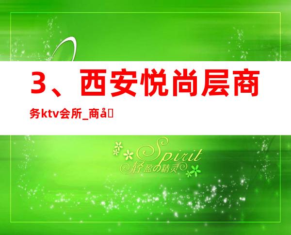 3、西安悦尚层商务ktv会所_ 商务宴请电话 – 西安莲湖西大街商务KTV