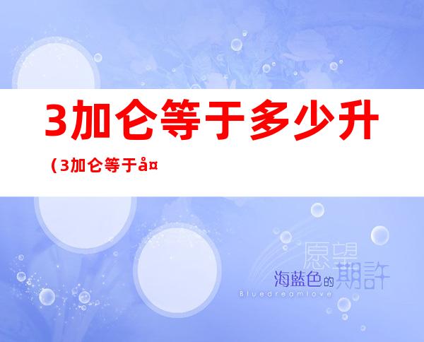 3加仑等于多少升(3加仑等于多少升水)