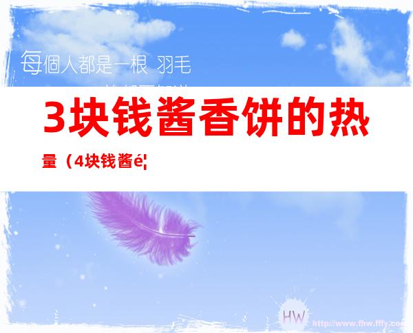 3块钱酱香饼的热量(4块钱酱香饼的热量)