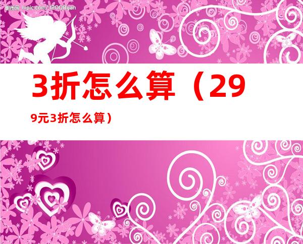 3折怎么算（299元3折怎么算）