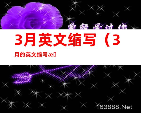 3月英文缩写(3月的英文缩写是什么)