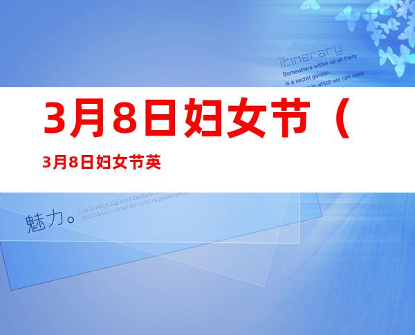 3月8日妇女节(3月8日妇女节英文怎么说)