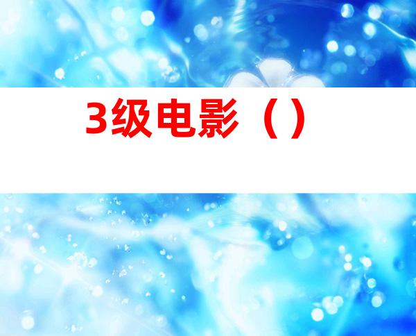 3级电影()