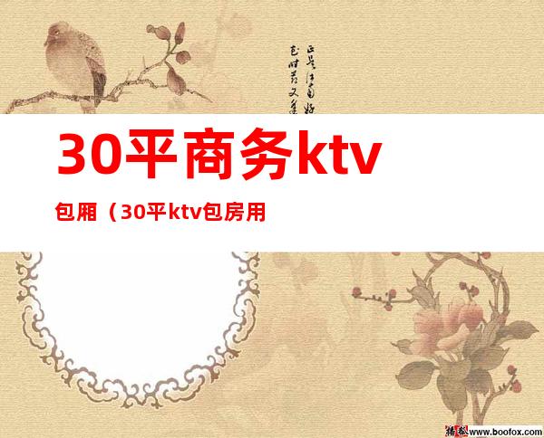 30平商务ktv包厢(30平ktv包房用多大音箱)