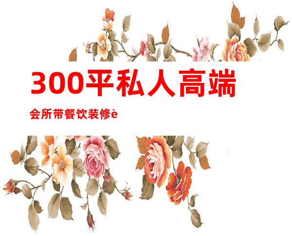 300平私人高端会所带餐饮装修设计-婚宴未满酒店最低消费