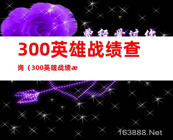 300英雄战绩查询(300英雄战绩查询找不到角色)