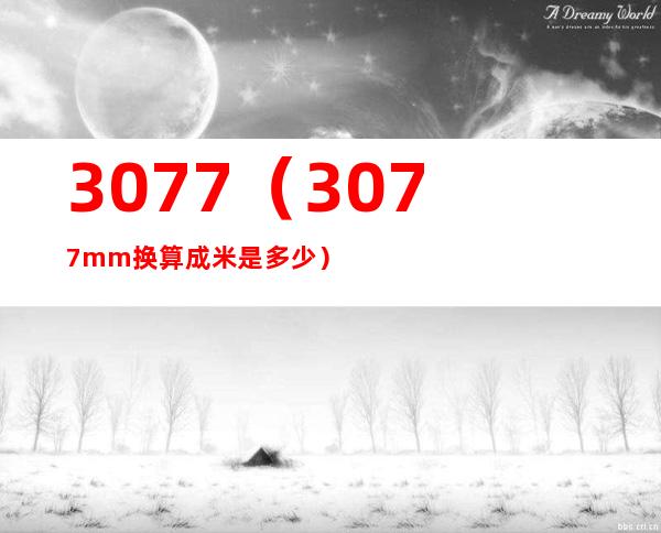 3077(3077mm换算成米是多少)