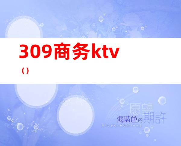 309商务ktv（）