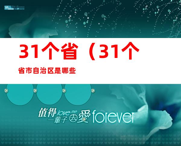 31个省(31个省市自治区是哪些)