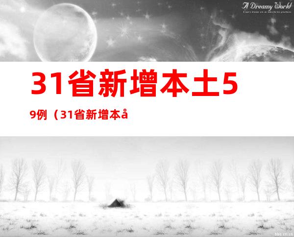 31省新增本土59例（31省新增本土59例 涉及9省 视频）