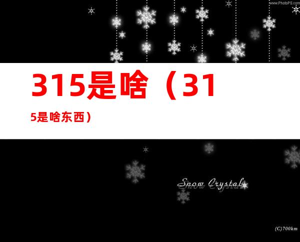 315是啥(315是啥东西)