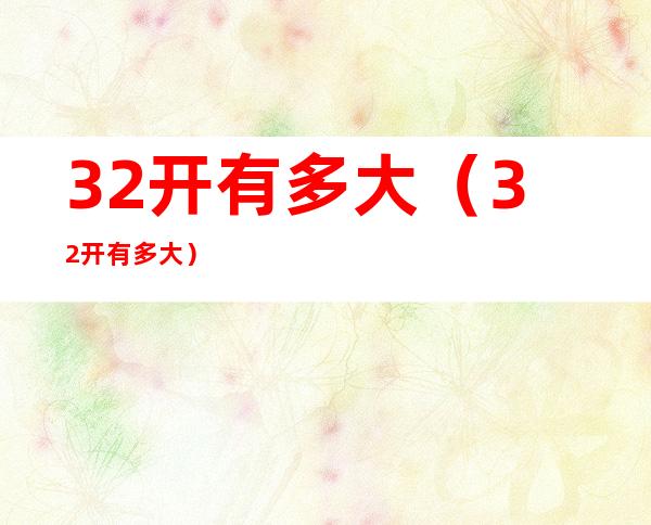 32开有多大(32开有多大?)