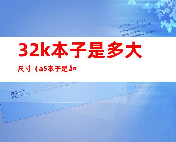 32k本子是多大尺寸(a5本子是多大尺寸)