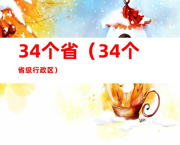 34个省（34个省级行政区）