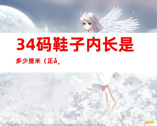34码鞋子内长是多少厘米(正常34码的鞋子内长是多少)