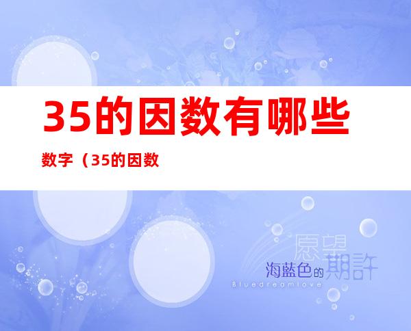 35的因数有哪些数字(35的因数有什么?)