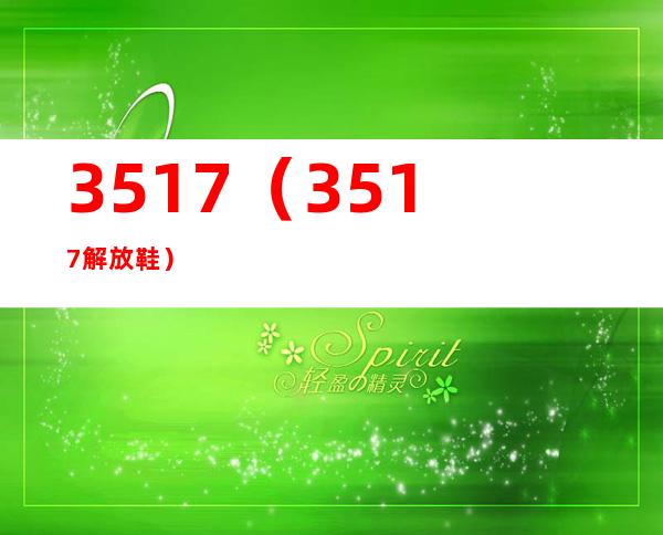 3517(3517解放鞋)