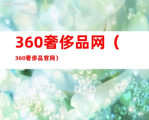 360奢侈品网(360奢侈品官网)