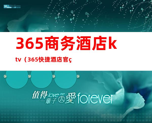 365商务酒店ktv（365快捷酒店官网）