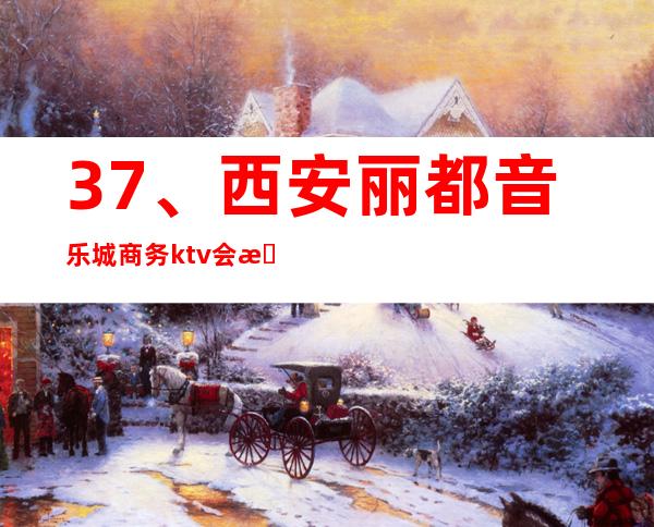 37、西安丽都音乐城商务ktv会所, 包厢电话预订 – 西安莲湖西大街商务KTV