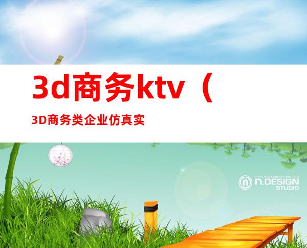 3d商务ktv(3D商务类企业仿真实训)
