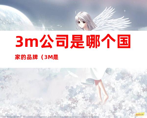 3m公司是哪个国家的品牌（3M是哪里的品牌）