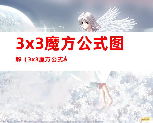 3x3魔方公式图解（3x3魔方公式图解步法）