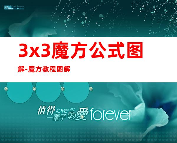 3x3魔方公式图解-魔方教程图解-魔方第三层公式-飞秒...(3x3魔方公式图解七步)