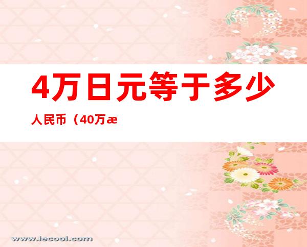 4万日元等于多少人民币(40万日元等于多少人民币)