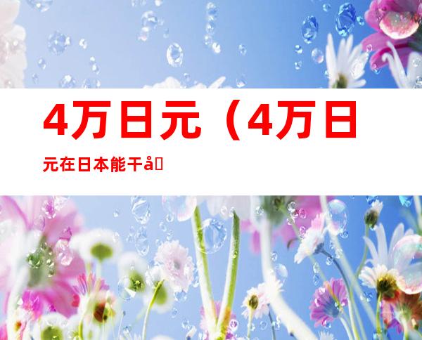 4万日元(4万日元在日本能干啥)