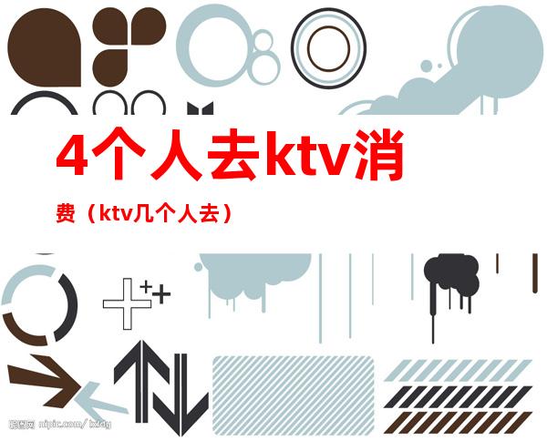 4个人去ktv消费(ktv几个人去)
