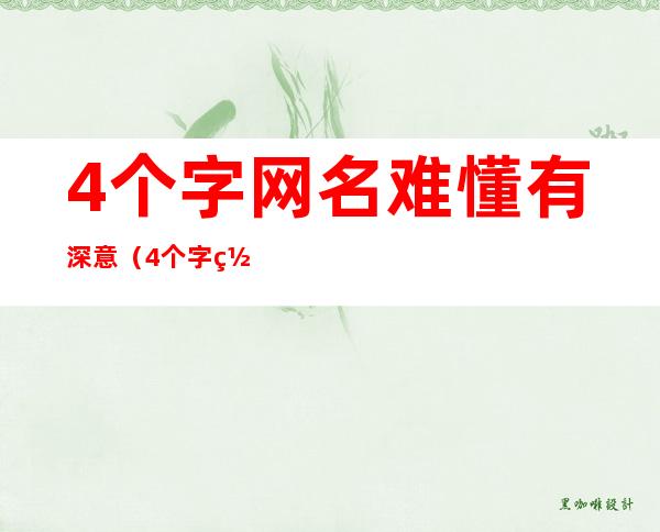 4个字网名难懂有深意(4个字网名难懂有深意带符号)