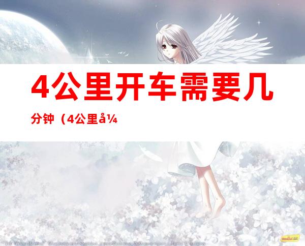 4公里开车需要几分钟(4公里开车需要几分钟)
