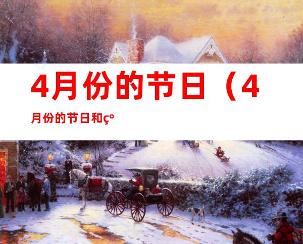 4月份的节日(4月份的节日和纪念日)
