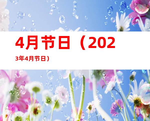 4月节日(2023年4月节日)