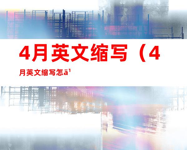 4月英文缩写(4月英文缩写怎么读)