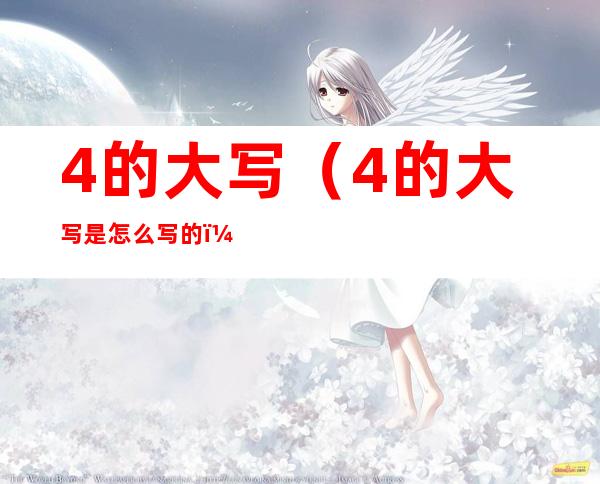 4的大写(4的大写是怎么写的)