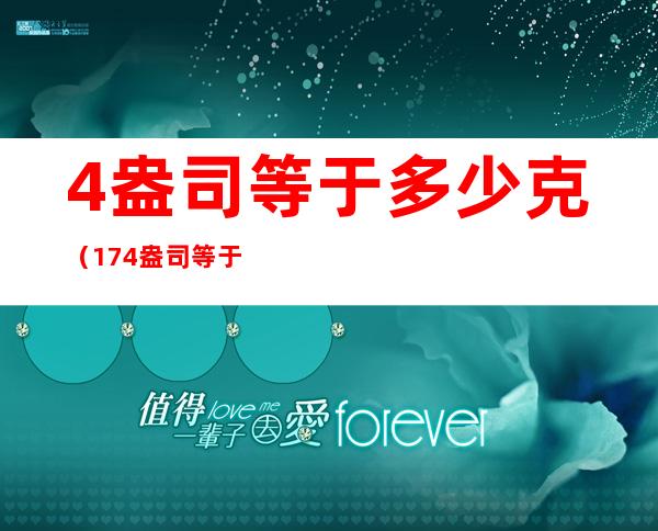 4盎司等于多少克(17.4盎司等于多少克)