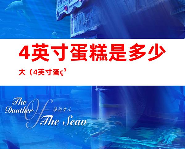 4英寸蛋糕是多少大(4英寸蛋糕多大)