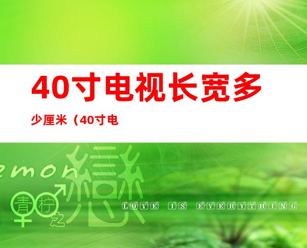 40寸电视长宽多少厘米(40寸电视长宽多少厘米高度是多少)